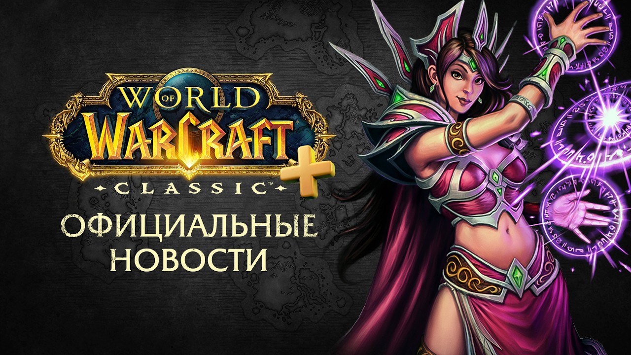 Ремейк WoW: Classic - Новые подробности (2026) | Анонс уже в сентябре!