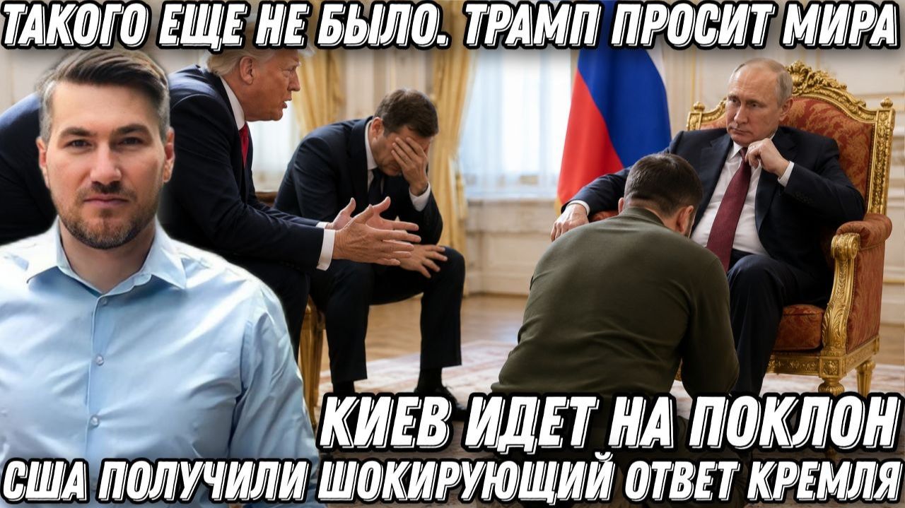 Такого еще не было. Трамп просит мира. Киев идет на поклон к Путину. США получили жёсткий ответ