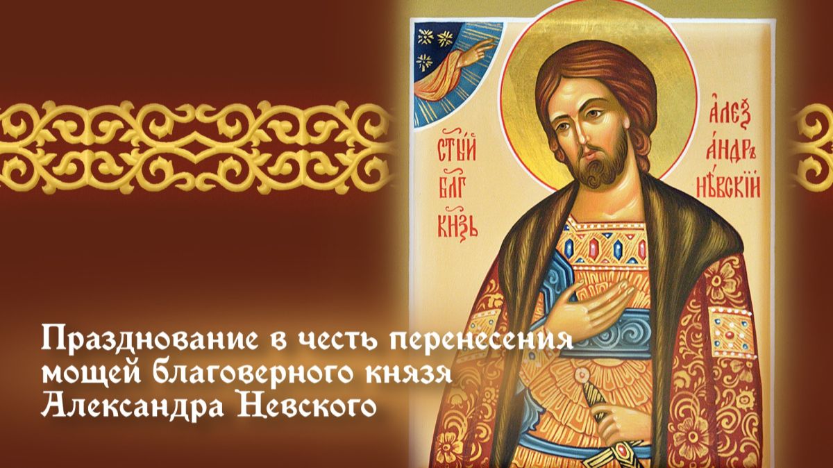 День памяти благоверного князя Александра Невского и преподобного Александра Свирского