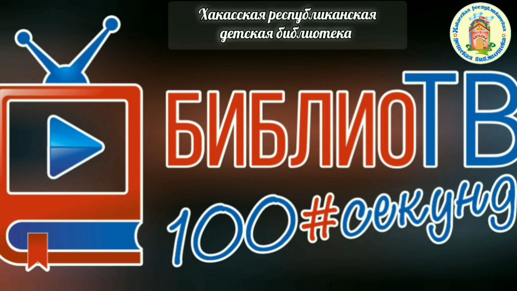 БиблиоТВ ″100#сек″ - 2026