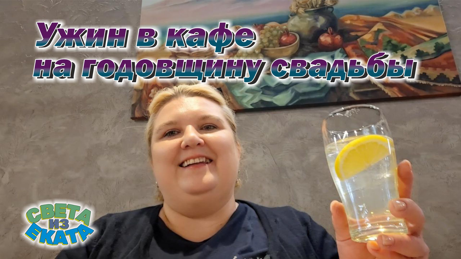 Ужин в кафе на годовщину свадьбы