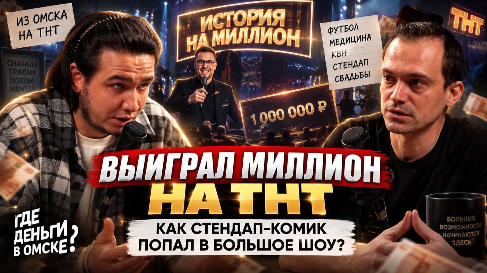 ВЫИГРАЛ МИЛЛИОН НА ТНТ. Как стендап-комик попал в большое шоу