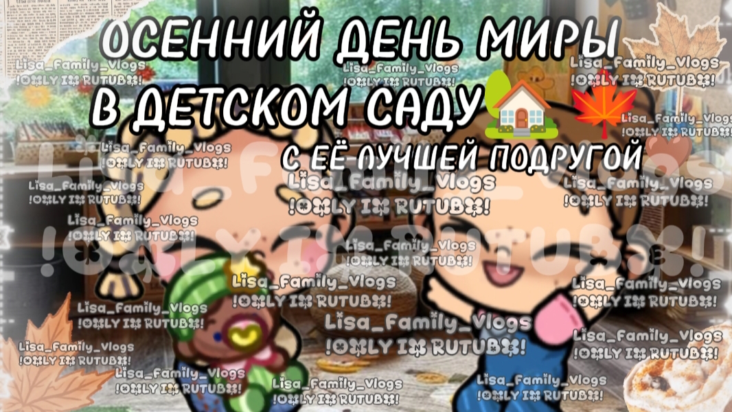 ОСЕННИЙ ДЕНЬ МИРЫ В ДЕТСКОМ САДУ🏡🍁С ЕЁ ЛУЧШЕЙ ПОДРУГОЙ🤎//АВАТАР ВОРЛД//AVATAR WORLD
