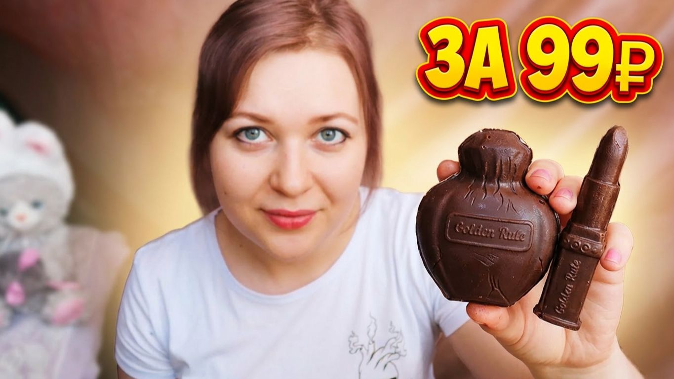 АСМР Ем ПОМАДУ 💄 и ДУХИ 💨 из шоколада за 99р 🍫 шепот 😴 итинг  мукбанг ASMR Eating  Mukbang