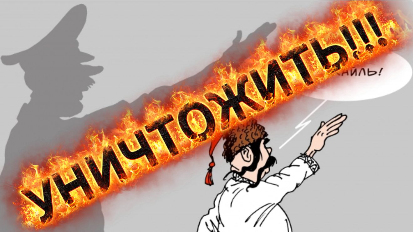 УНИЧТОЖИТЬ!!!