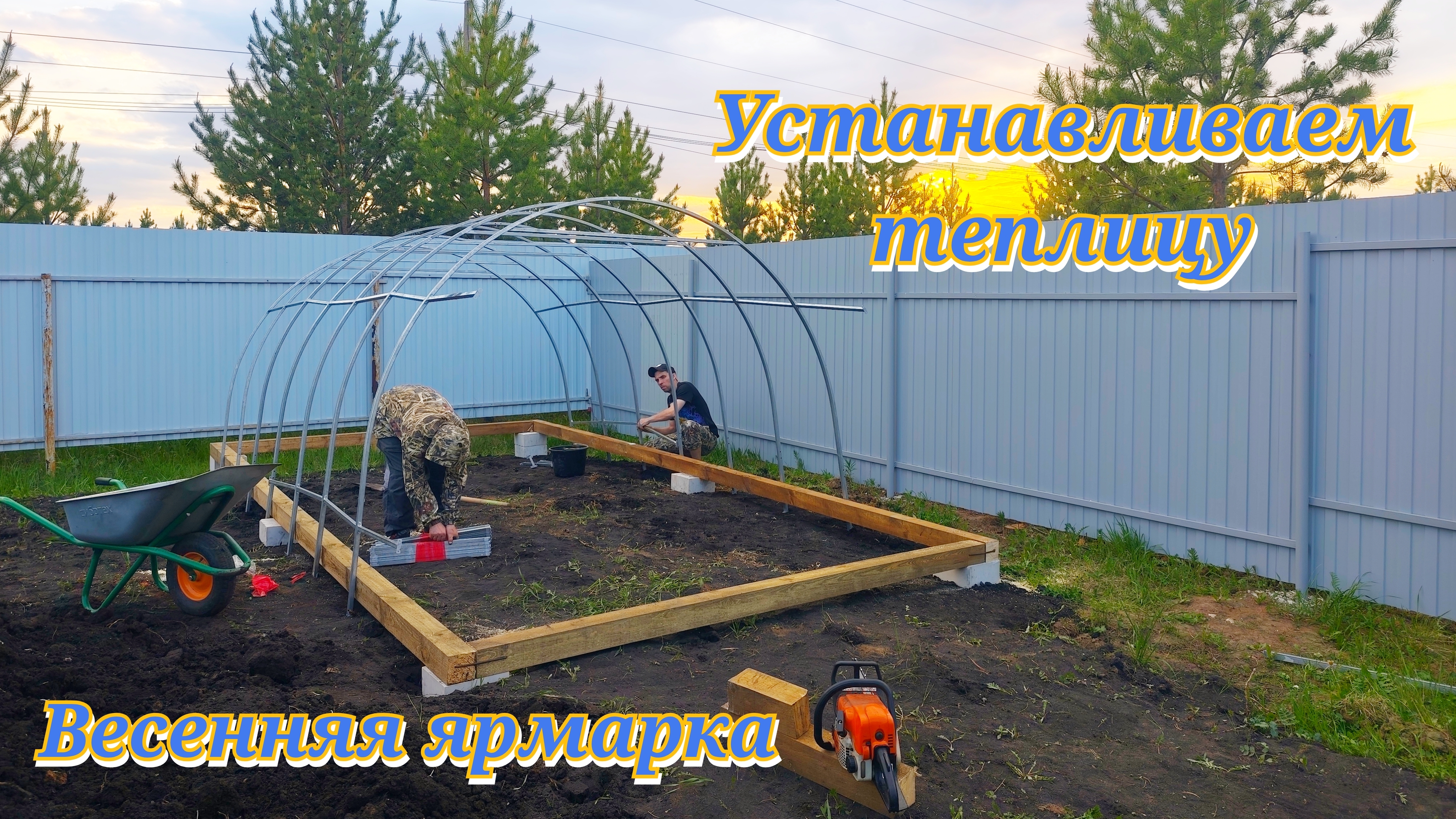 Устанавливаем теплицу. Весенняя ярмарка.