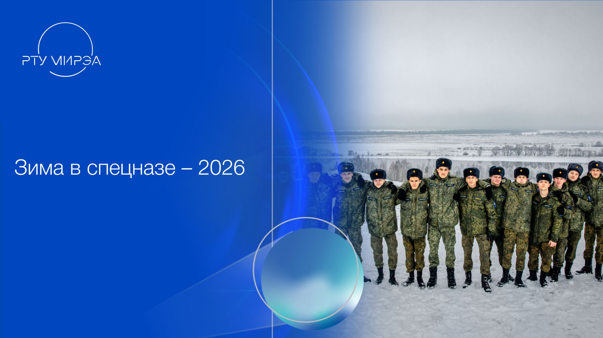 Зима в спецназе – 2026
