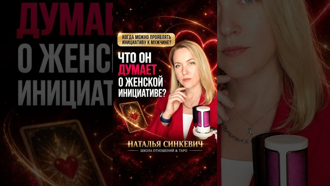Что думает мужчина, когда женщина сама проявляет инициативу