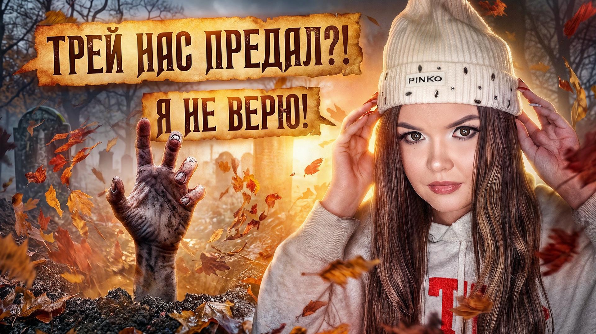 СТРАШНАЯ ПЕРЕПИСКА | ДОМ ЗА ЛЕСОМ 11 Часть Елена Райтман