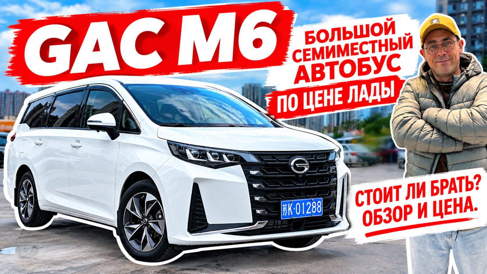 GAC M6, большой семиместный автобус по цене ЛАДЫ. Стоит ли брать? Обзор и цена.