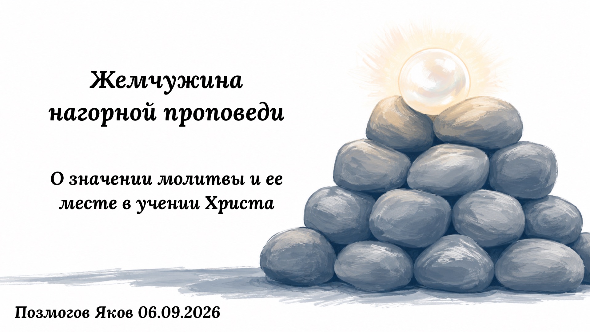 Проповедь 