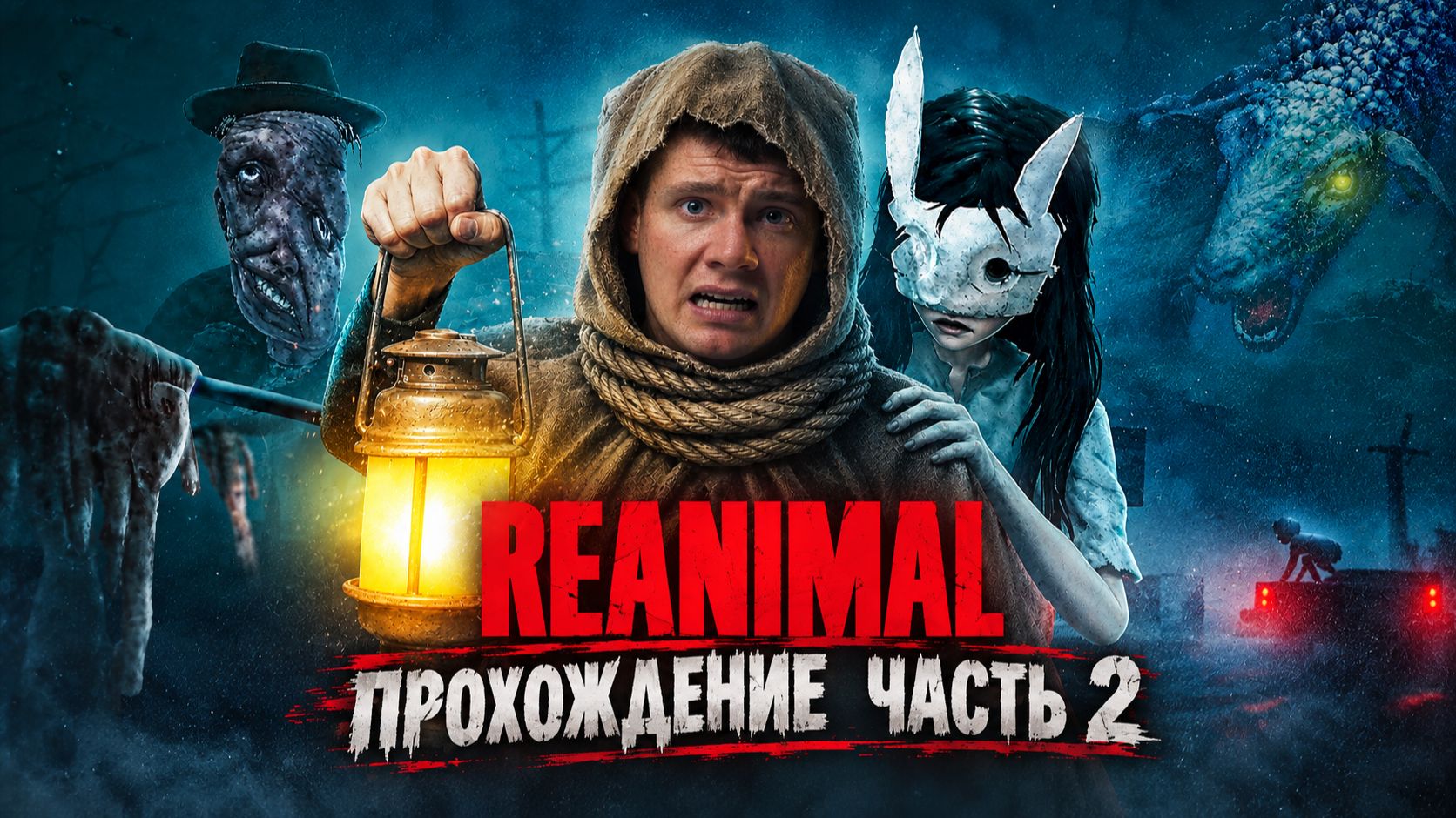 REANIMAL (PC) ➤ [4K 60FPS] ПРОХОЖДЕНИЕ ➤ Часть 2 ➤ DEMO