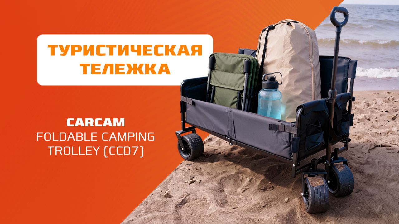 Складная туристическая тележка CARCAM Foldable Camping Trolley ССD7