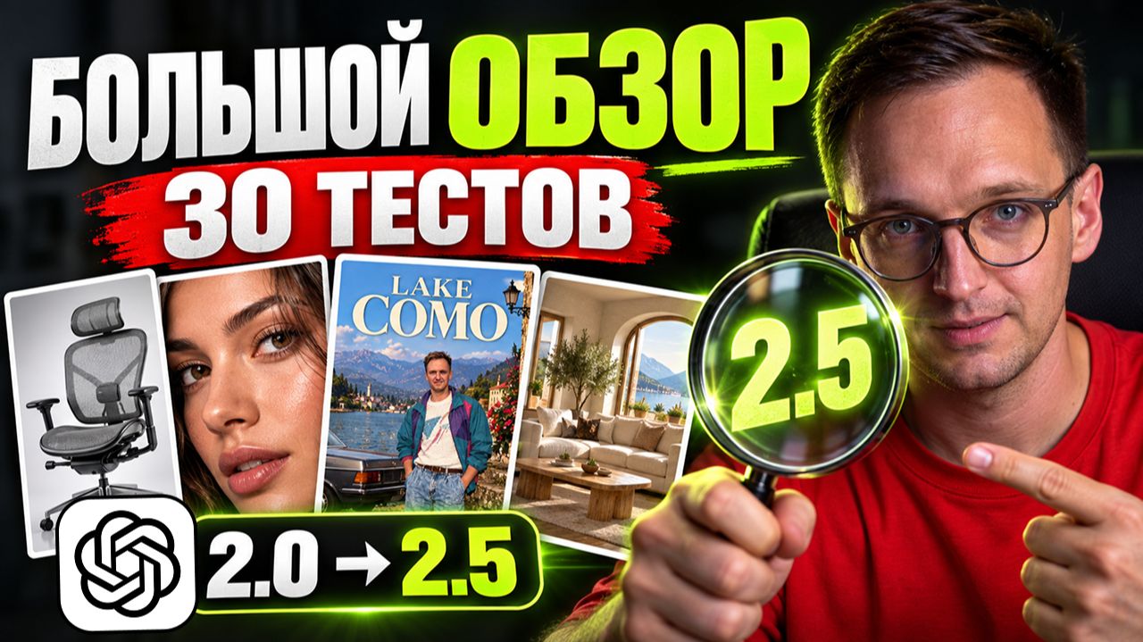 ChatGPT Images 2.5: честный тест на 30 реальных задачах