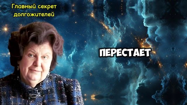 Слова НАТАЛЬИ БЕХТЕРЕВОЙ о здоровье и долголетии