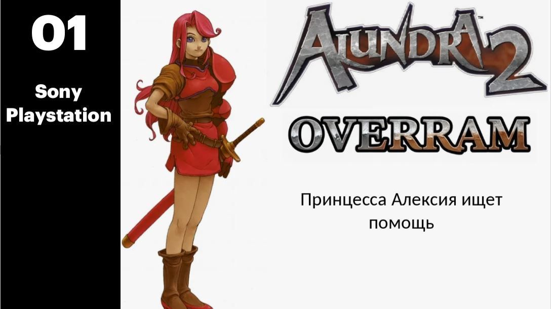 Алундра