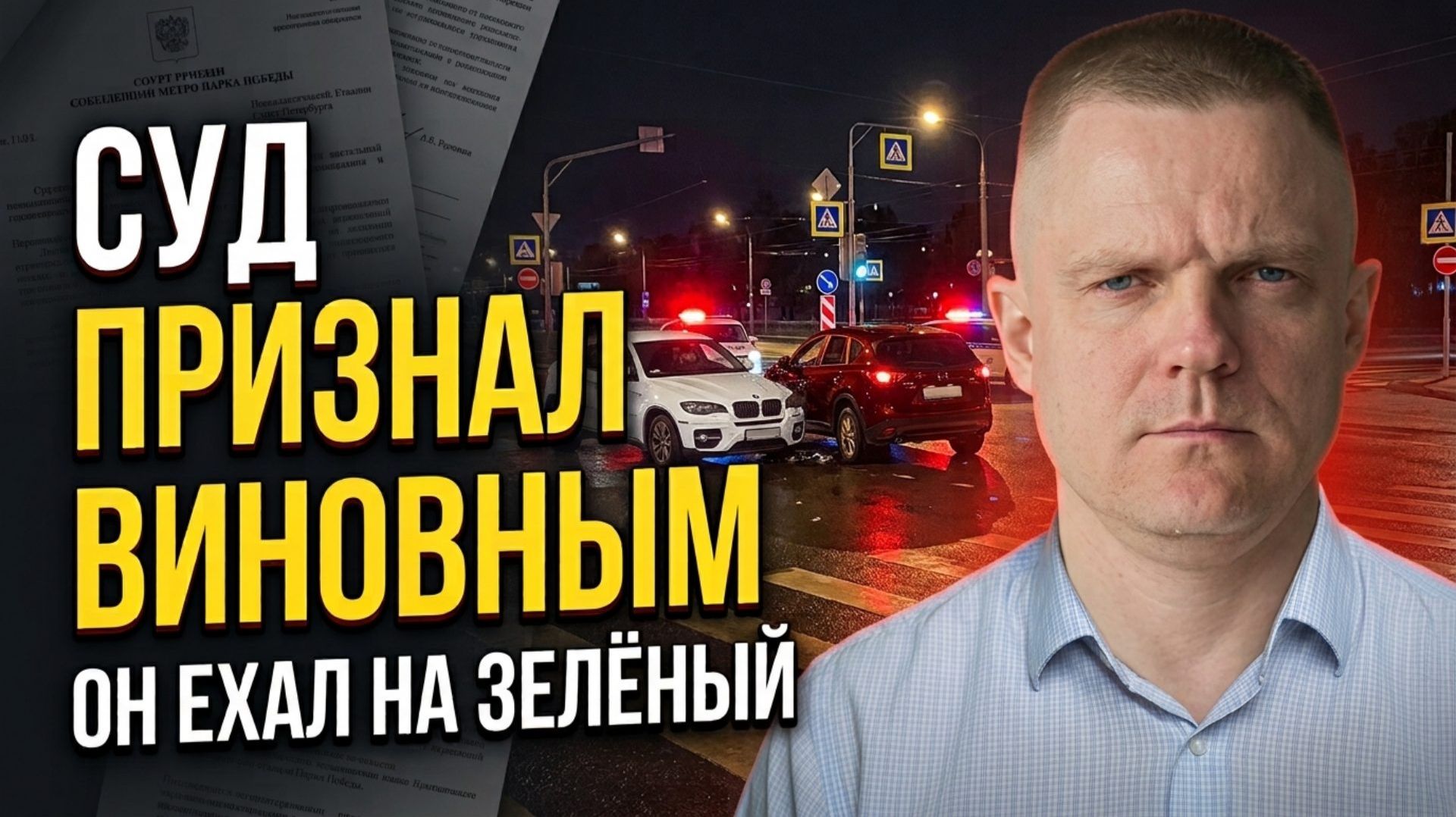 Разбор ДТП, решений и постановлений судов