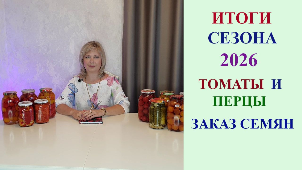ИТОГИ СЕЗОНА 2026. ТОМАТЫ И ПЕРЦЫ. ЗАКАЗ СЕМЯН.