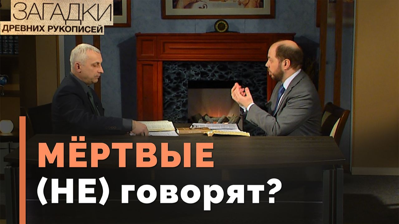Как общаться с мертвецами? | Загадки древних рукописей