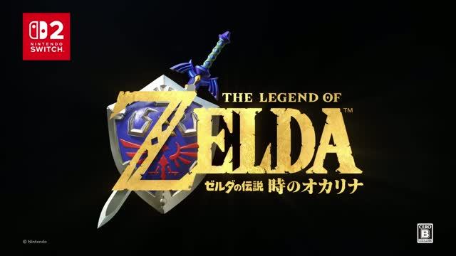 ゼルダの伝説 時のオカリナ [ゼルダの伝説40周年 Direct 2026.9.8]