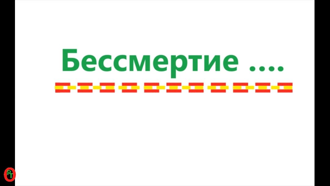 Бессмертие. Видео 715.