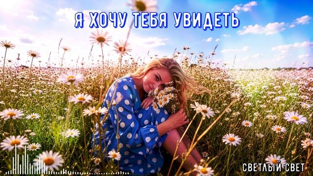 Я хочу тебя увидеть - Светлый свет