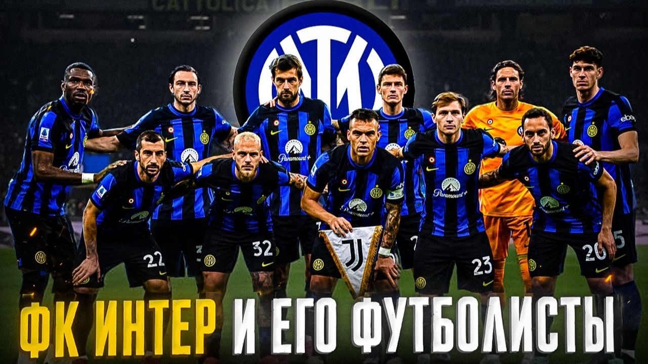 ФК  ИНТЕР и ЕГО ФУТБОЛИСТЫ