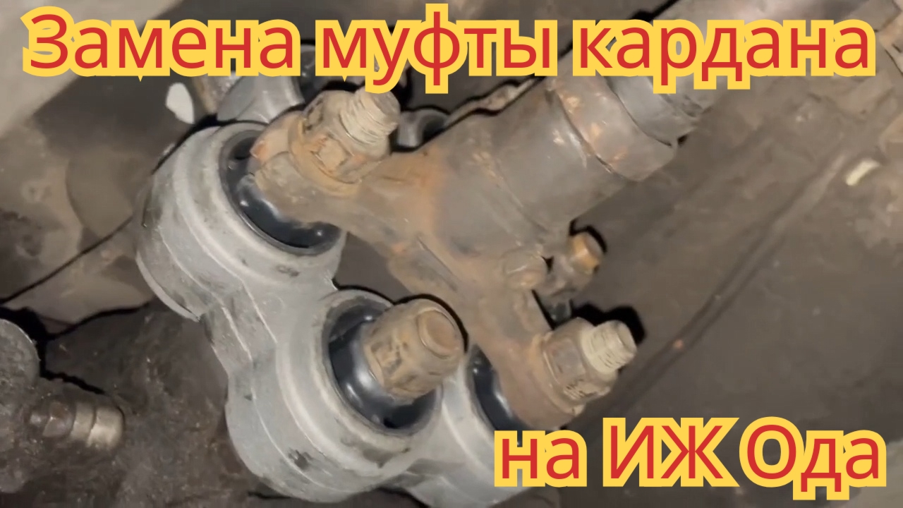 Замена муфты кардана, на автомобиле Иж Ода.