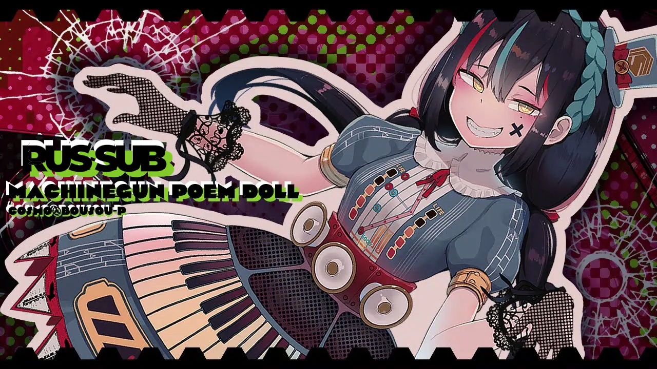 【CosMo@Bousou-P Ft. Hatsune Miku】MACHINEGUN POEM DOLL/マシンガンポエムドール (from Project Sekai)【Rus Sub】