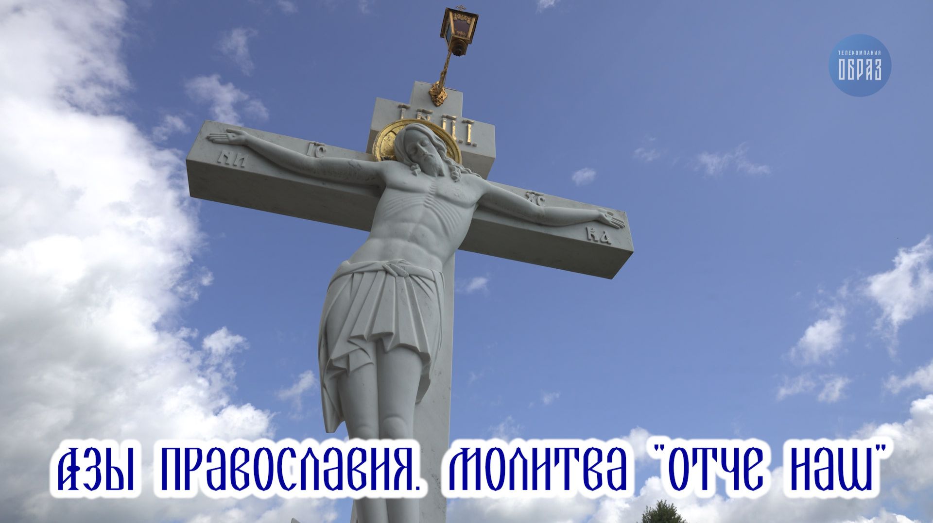 Азы православия