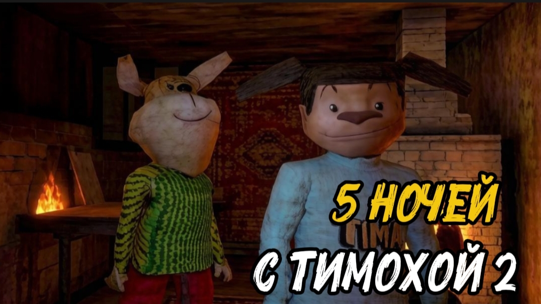 5 Ночей с Тимохой 2: Деревня