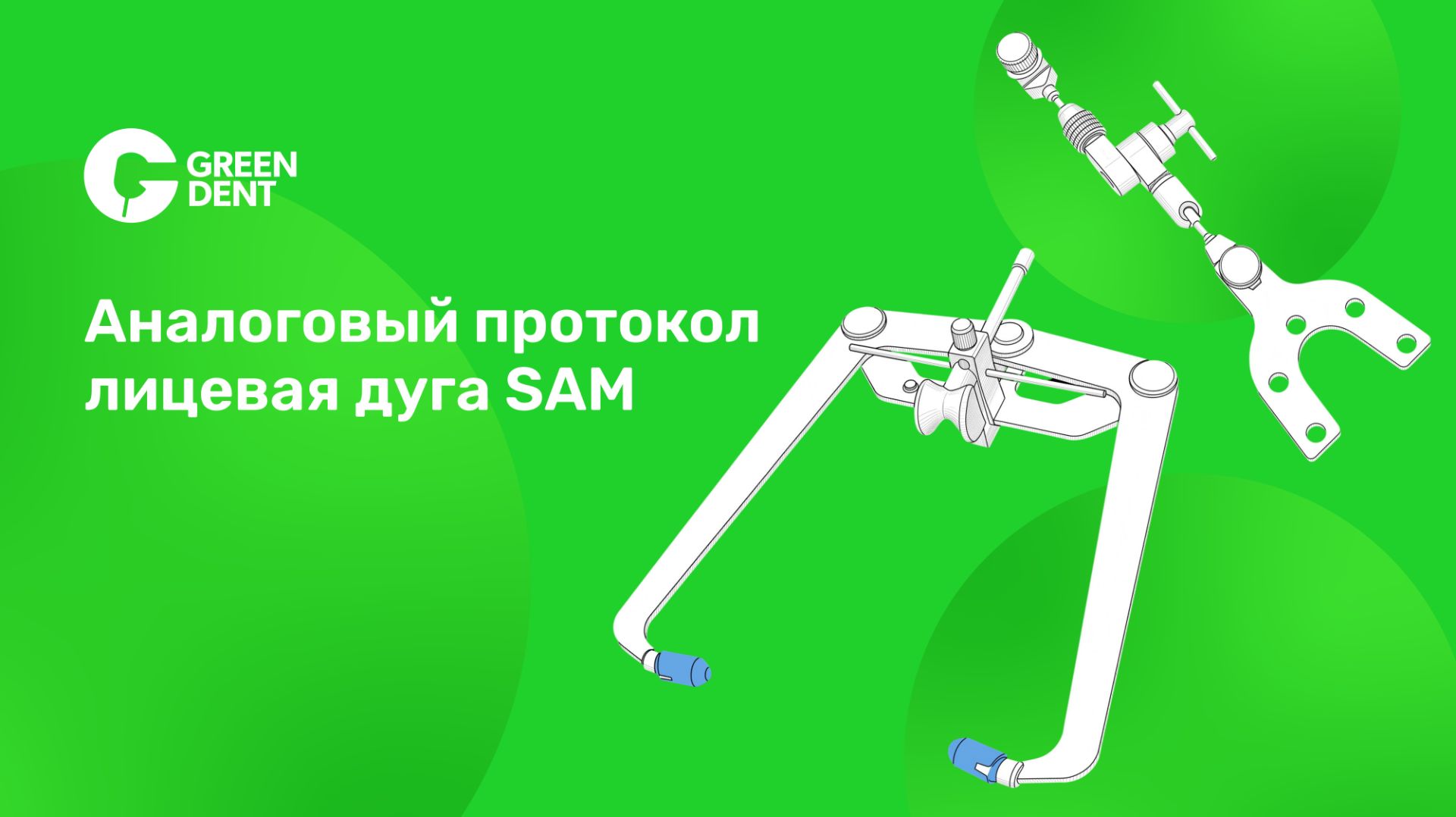 Аналоговый протокол лицевая дуга SAM. Комплектация и снятие показания