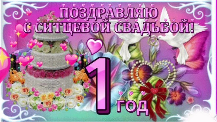 Поздравление с Годовщиной свадьбы!