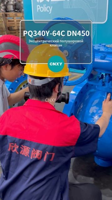CNXY PQ340Y‑64C DN450 Эксцентрический полусферический клапан нулевая утечка #Арматура #ПотокСреды #П