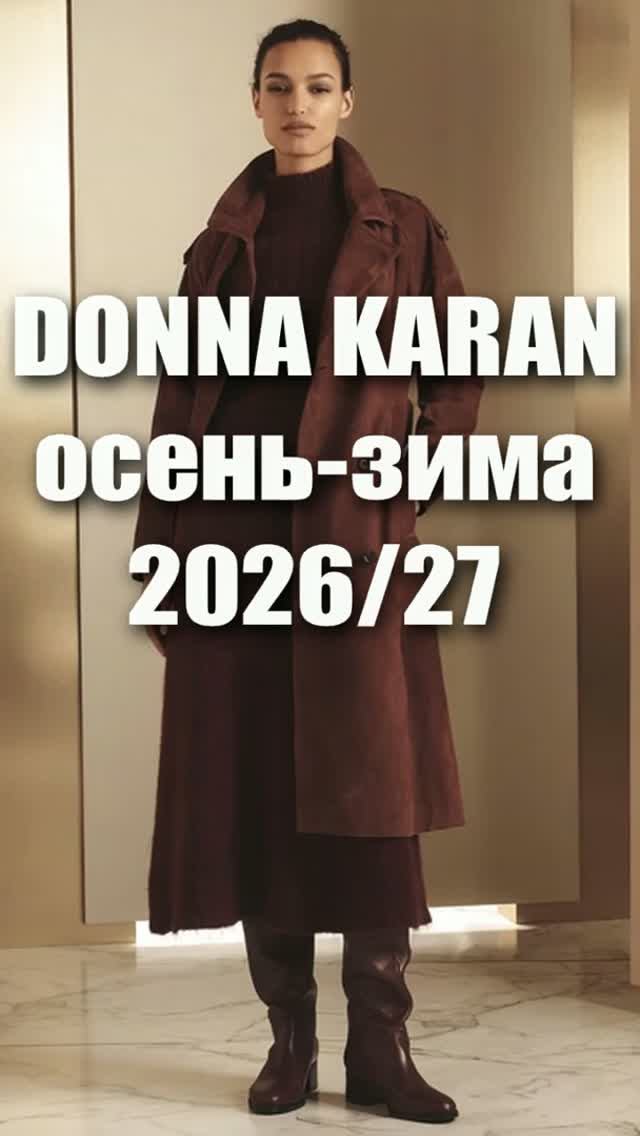 🔥 DONNA KARAN - коллекция осень-зима 2026-2027, модный лукбук: вишня, шоколад и карамель