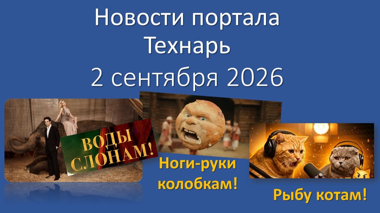 Новости портала Технарь 2 сентября 2026