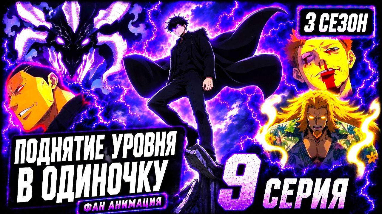 Поднятие уровня в одиночку. 3 сезон