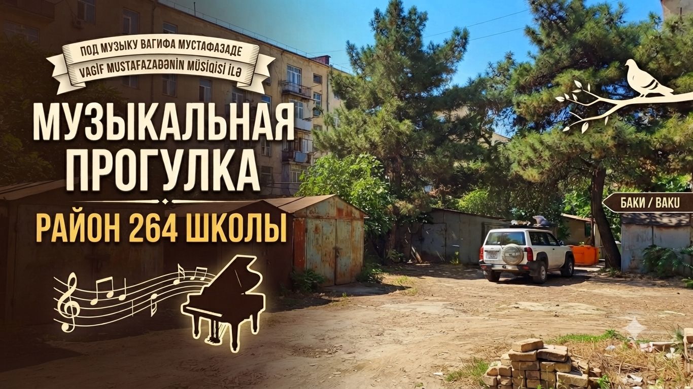 МУЗЫКАЛЬНАЯ ПРОГУЛКА . РАЙОН 264 ШКОЛЫ
