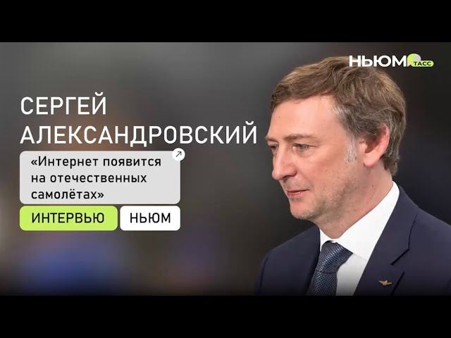 Сергей Александровский о развитии авиакомпании
