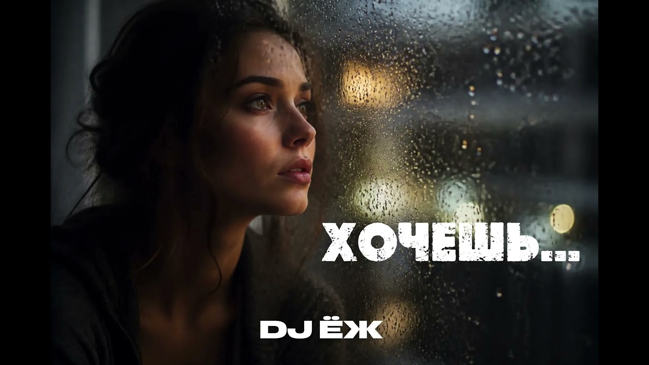 🔥ХОЧЕШЬ🔥— это атмосферный Deep House трек | 2026 | DJ ЁЖ