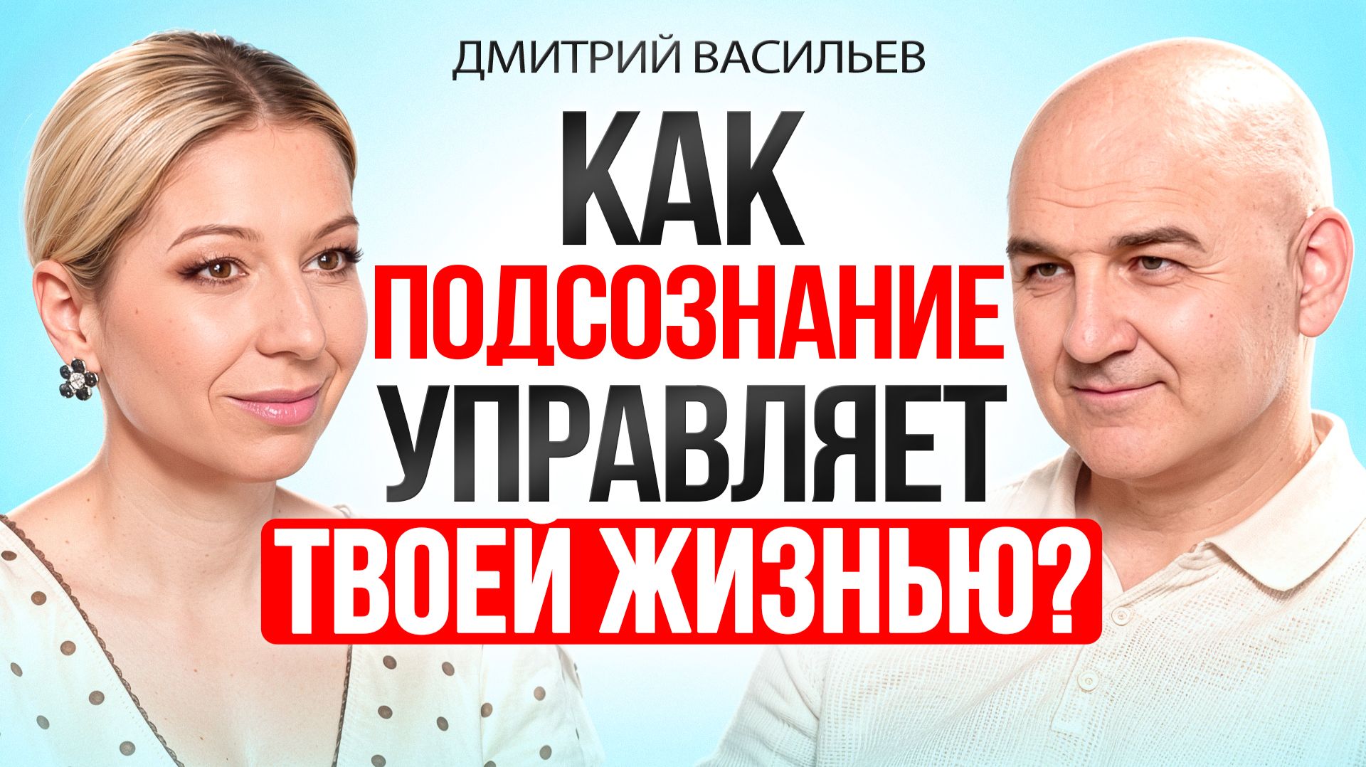 Почему вы застряли в жизни, деньгах и отношениях — и как подсознание мешает вам выбраться