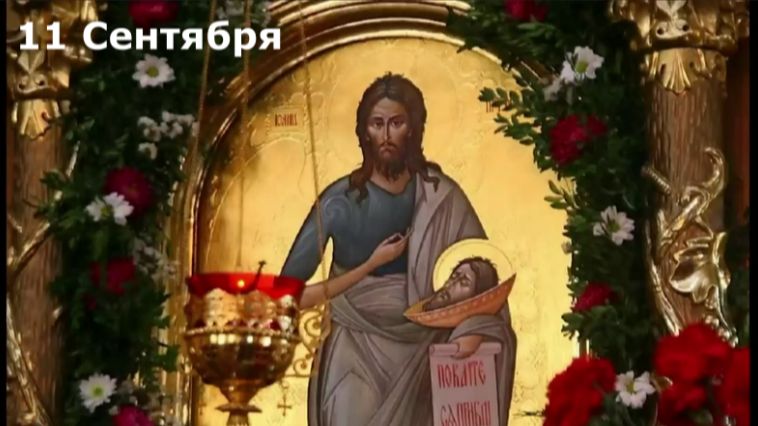 Усекновение главы Крестителя Господня ИОАННА- 11 Сентября