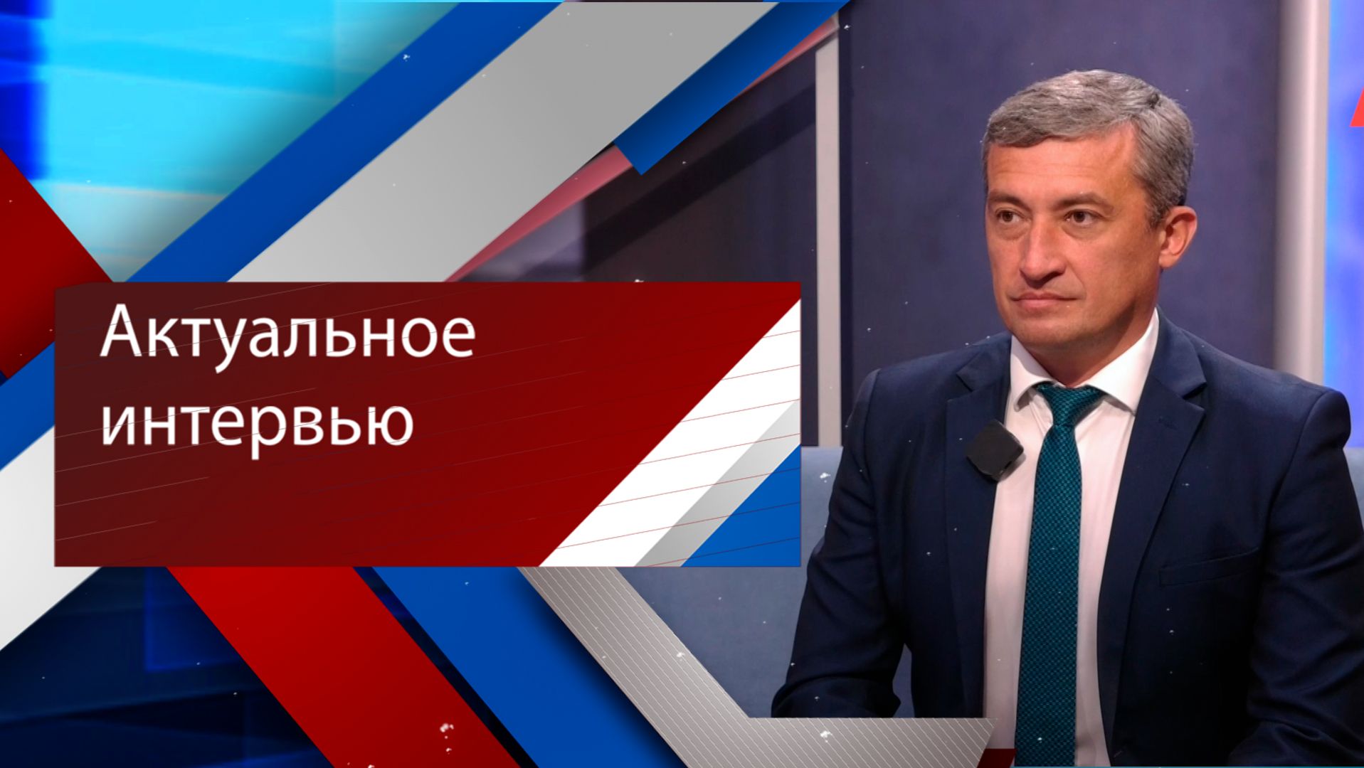 АКТУАЛЬНОЕ ИНТЕРВЬЮ