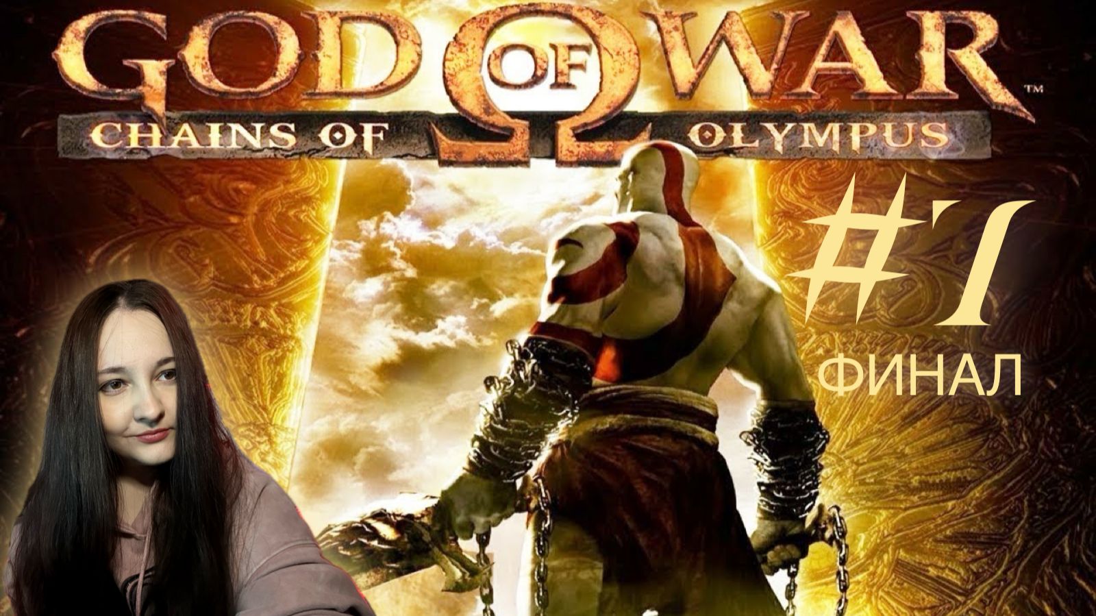 GOD OF WAR CHAINS OF OLYMPUS