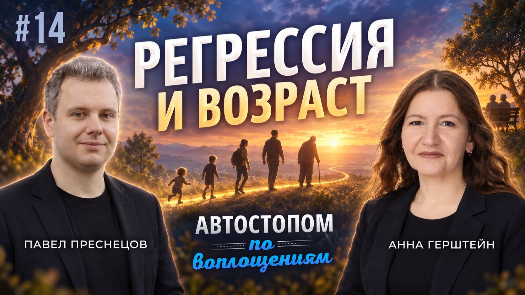 Автостопом по воплощениям