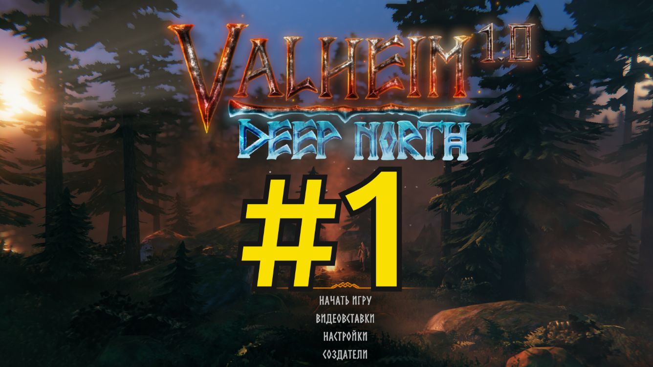 Valheim Прохождение(2026) ч1 - Построил Дом мечты