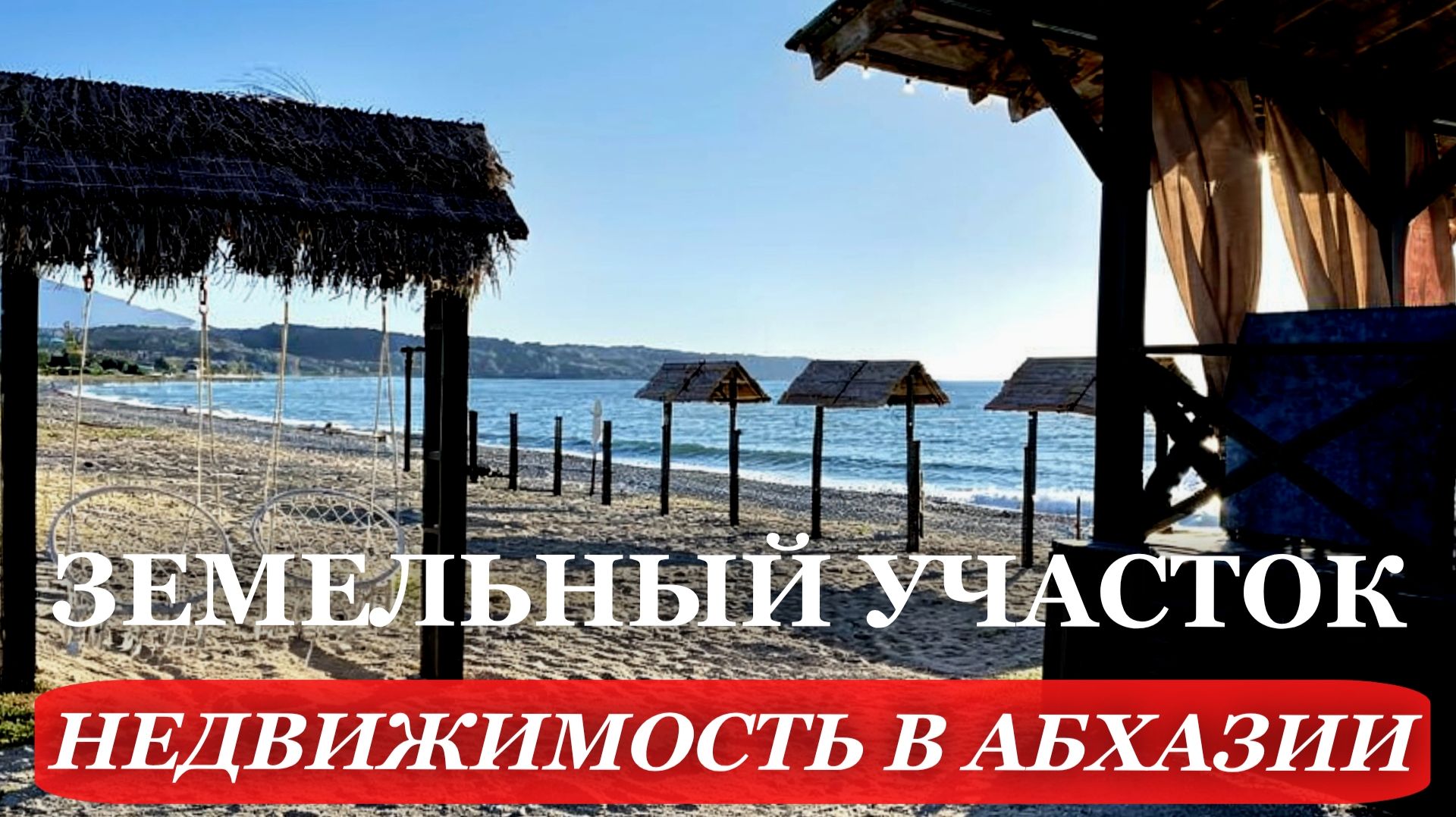 АБХАЗИЯ. 2026. ВЫГОДНАЯ цена. ЗЕМЕЛЬНЫЙ участок. Недвижимость в АБХАЗИИ