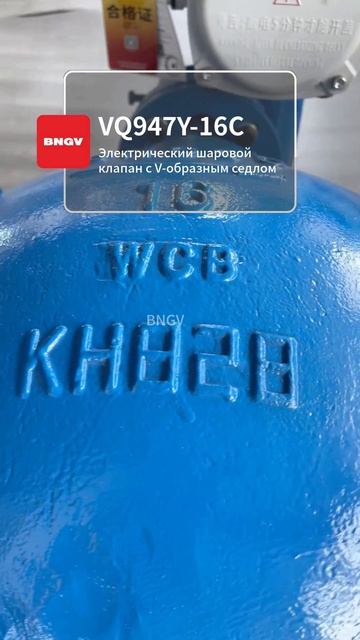 BNGV VQ947Y-16C электрический регулирующий шаровой кран #запорнаяарматура