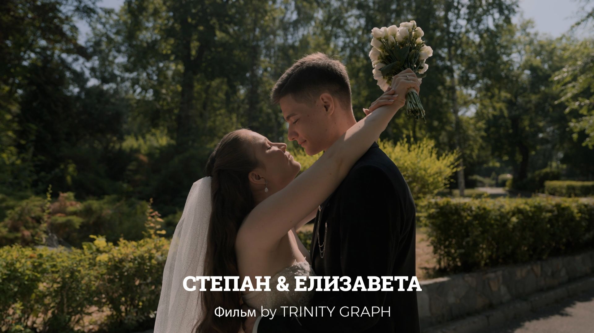 Свадебный фильм Степан & Елизавета