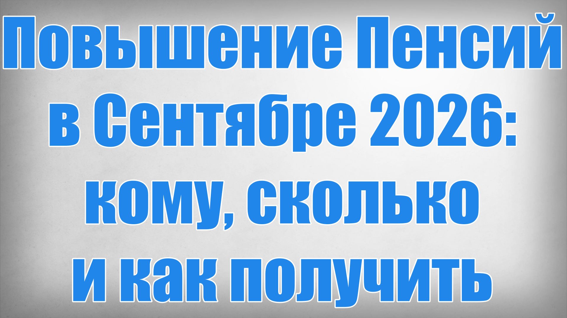 Повышение Пенсий в Сентябре 2026 кому, сколько и как получить